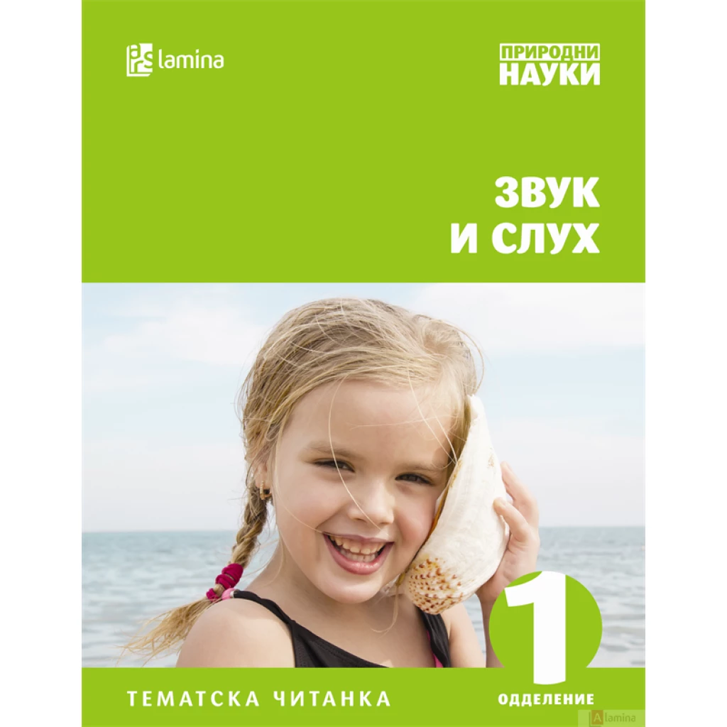 Звук и слух Природни науки Kiwi.mk